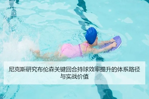 尼克斯研究布伦森关键回合持球效率提升的体系路径与实战价值